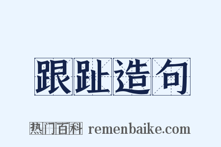 跟趾造句是什么意思的图片